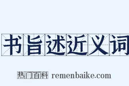 书旨述近义词是什么意思的图片
